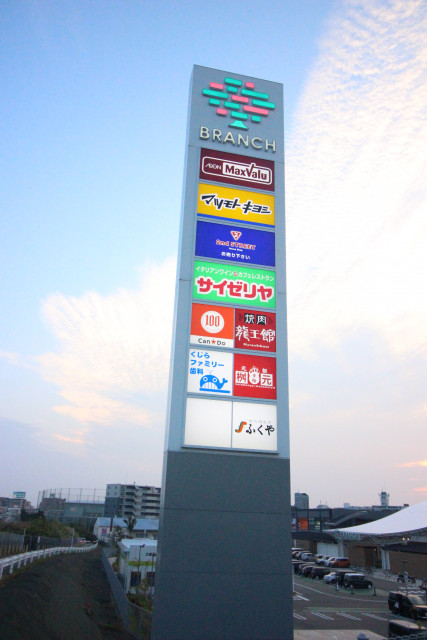 ショッピングセンター　ブランチ福岡下原（ショッピングセンター）まで1300m