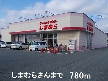 その他　しまむらさん（その他）まで780m