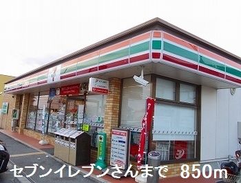 コンビニ　セブンイレブンさん（コンビニ）まで850m