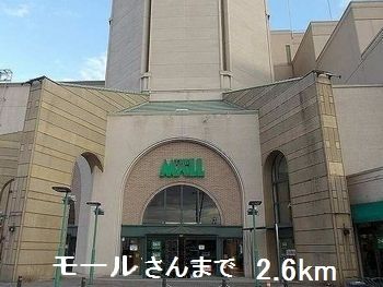ショッピングセンター　モールさん（ショッピングセンター）まで2600m