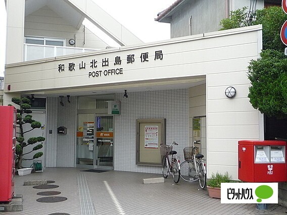 郵便局　和歌山北出島郵便局（郵便局）まで280m
