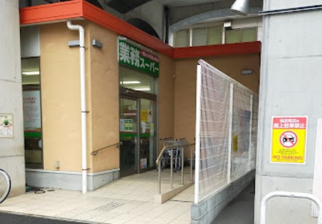 スーパー　業務スーパー 黄金町店（スーパー）まで744m