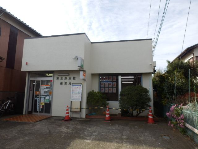 郵便局　習志野屋敷郵便局（郵便局）まで1072m