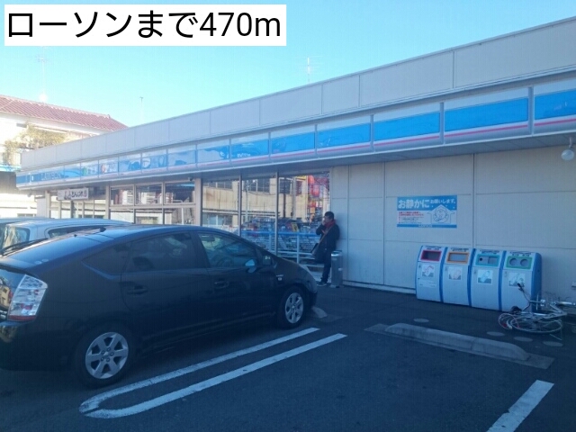 コンビニ　ローソン（コンビニ）まで470m