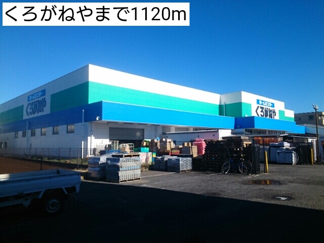 ホームセンター　くろがねや（ホームセンター）まで1120m