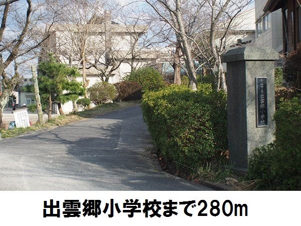 小学校　出雲郷小学校（小学校）まで280m