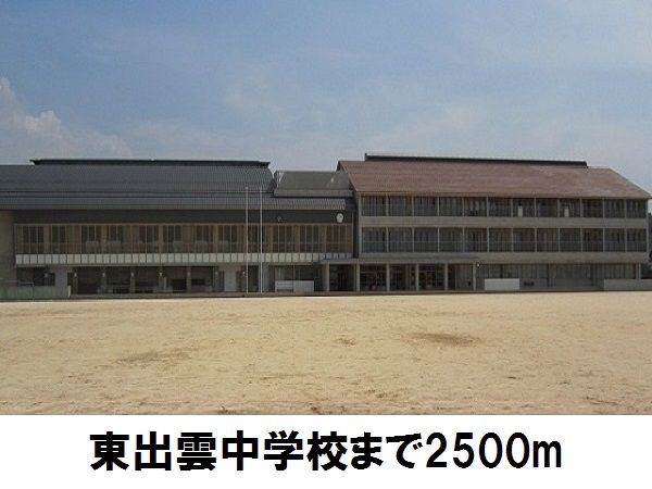 中学校　東出雲中学校（中学校）まで2500m