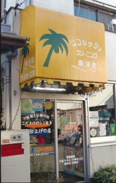 その他　南洋舎（その他）まで369m