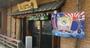 飲食店　はなの舞 足立六町店（飲食店）まで1071m