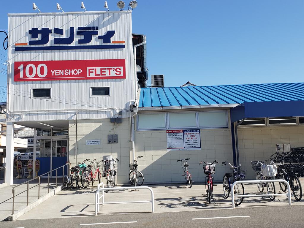 スーパー　サンディ四条畷店（スーパー）まで598m