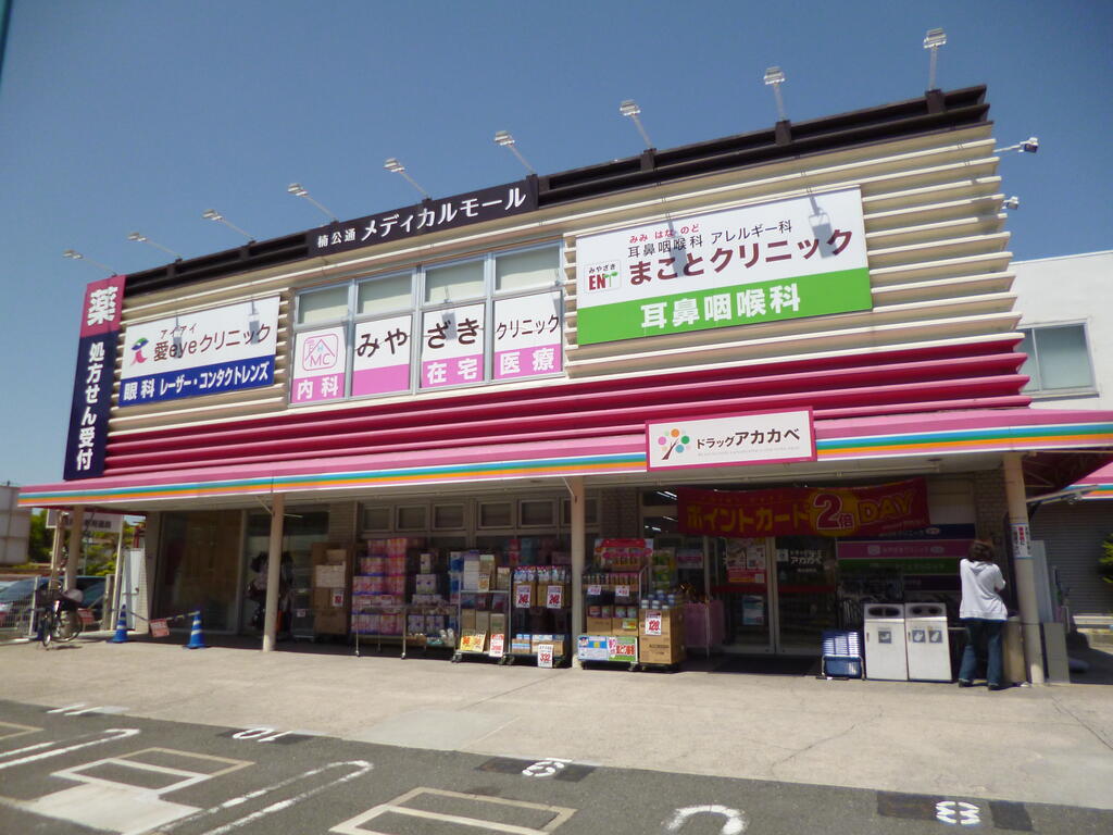 ドラックストア　ドラッグアカカベ楠公通店（ドラッグストア）まで920m