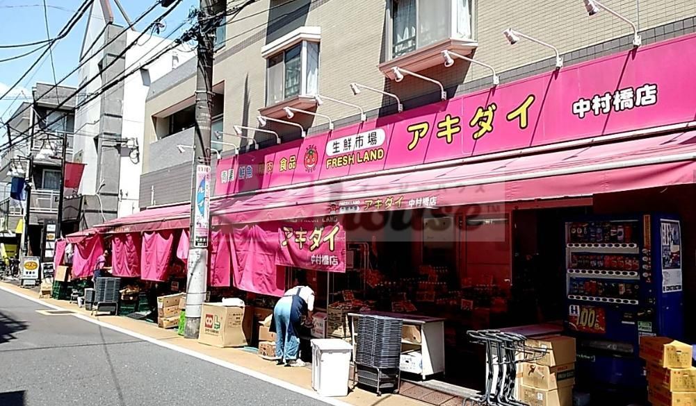 スーパー　アキダイ中村橋店（スーパー）まで930m