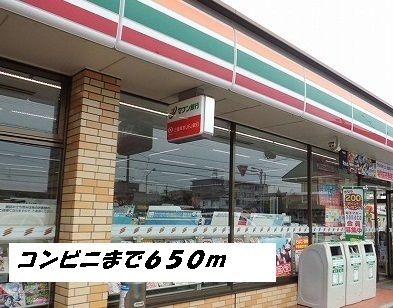 コンビニ　セブンイレブン（コンビニ）まで650m