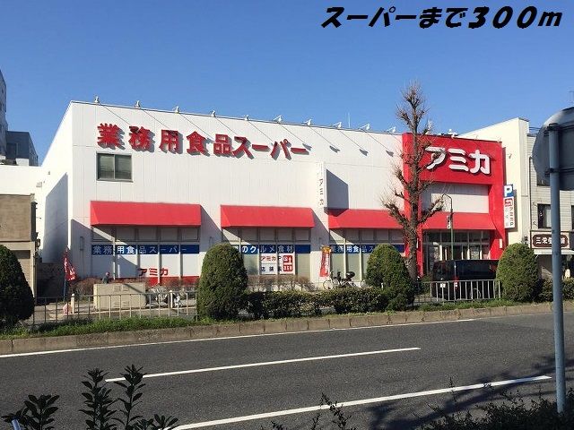 スーパー　アミカ（スーパー）まで300m