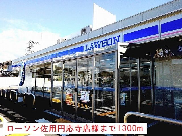 コンビニ　ローソン佐用円応寺店様（コンビニ）まで1300m