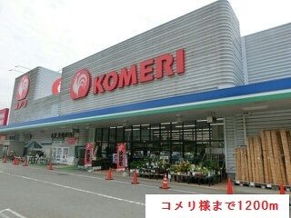 ホームセンター　コメリ様（ホームセンター）まで1200m