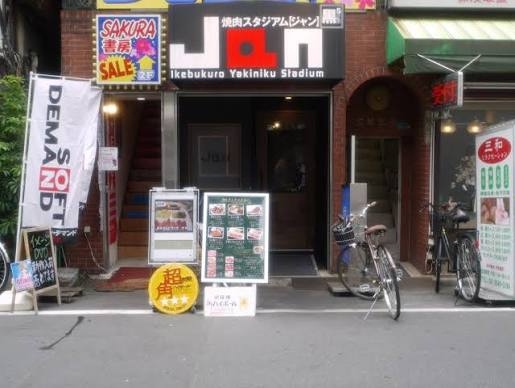飲食店　焼肉スタジアムJan大塚店（飲食店）まで1265m