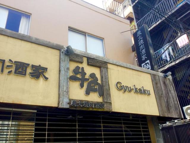 飲食店　焼肉酒家牛角森下店（飲食店）まで535m