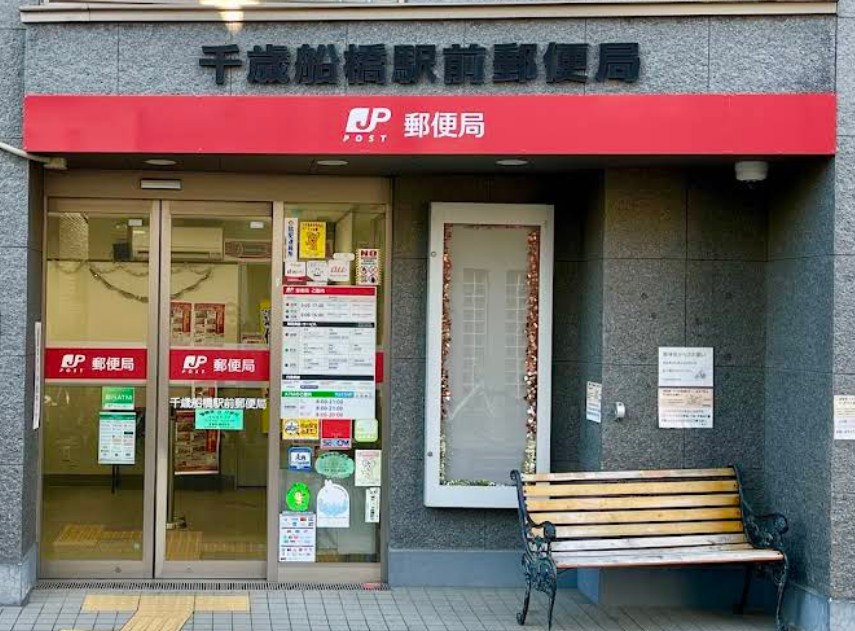 郵便局　千歳船橋駅前郵便局（郵便局）まで269m