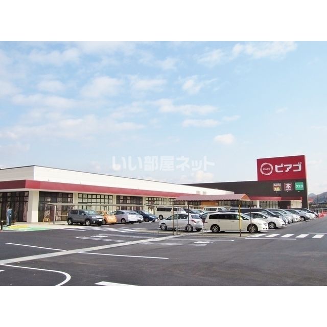 スーパー　ピアゴ 可児店（スーパー）まで550m
