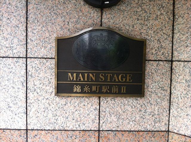メインステージ錦糸町駅前IIの外観写真