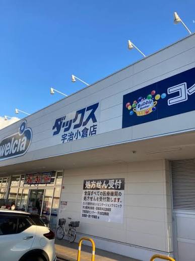 ドラックストア　ダックス宇治小倉店（ドラッグストア）まで301m