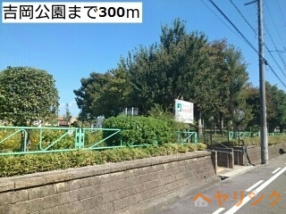 公園　吉岡公園（公園）まで300m