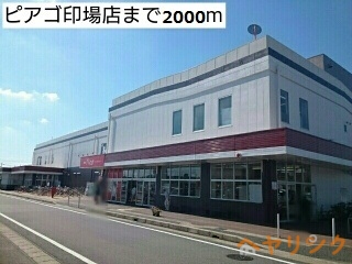 スーパー　ピアゴ印場店（スーパー）まで2000m