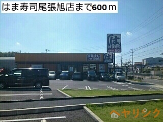 飲食店　はま寿司尾張旭店（飲食店）まで600m