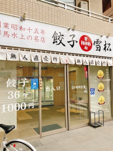 飲食店　餃子の雪松 野方店（飲食店）まで1357m