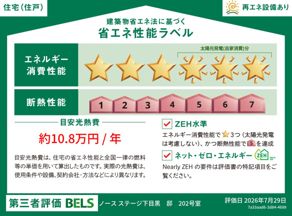その他設備　★ＺＥＨラベル★