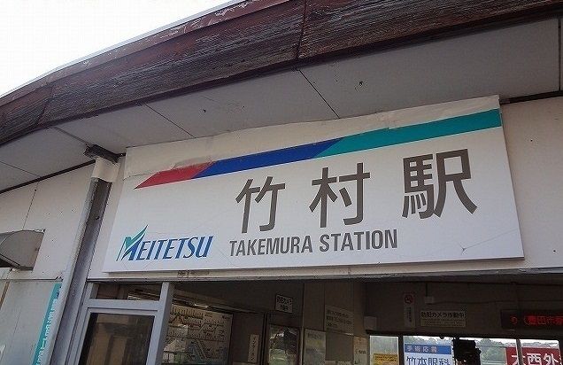 その他　名鉄竹村駅（その他）まで600m