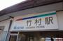 その他　名鉄竹村駅（その他）まで600m