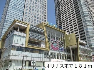 ショッピングセンター　オリナス（ショッピングセンター）まで181m