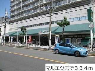 スーパー　マルエツ（スーパー）まで334m
