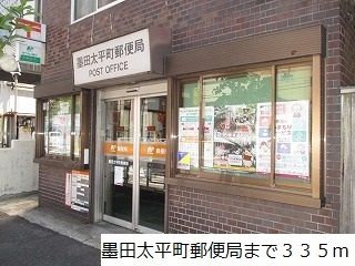郵便局　墨田太平町郵便局（郵便局）まで335m