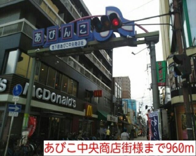 その他　あびこ中央商店街様（その他）まで960m
