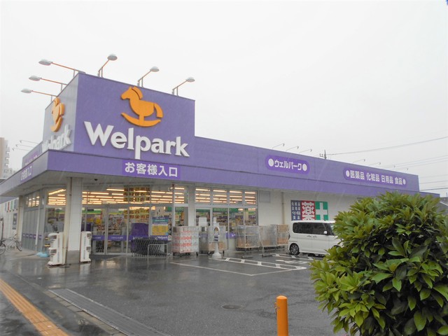 ドラックストア　ウェルパーク日野栄町店（ドラッグストア）まで260m