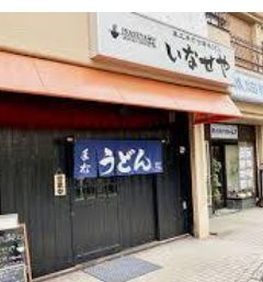 飲食店　真正手打ち讃岐うどん いなせや（飲食店）まで806m