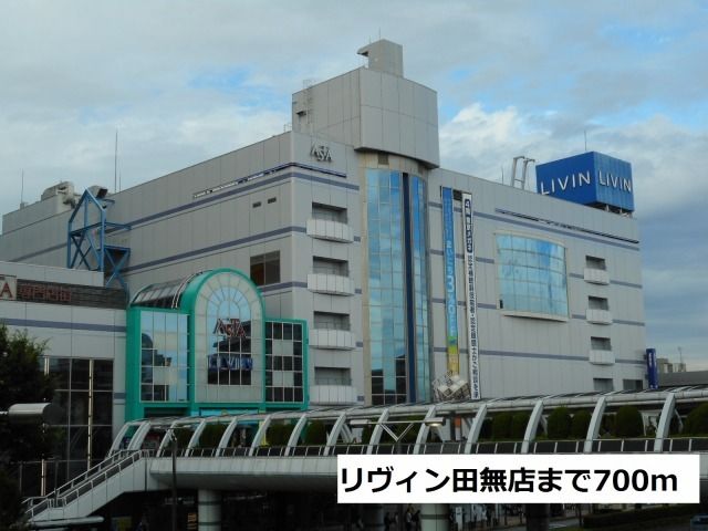 スーパー　リヴィン田無店（スーパー）まで700m