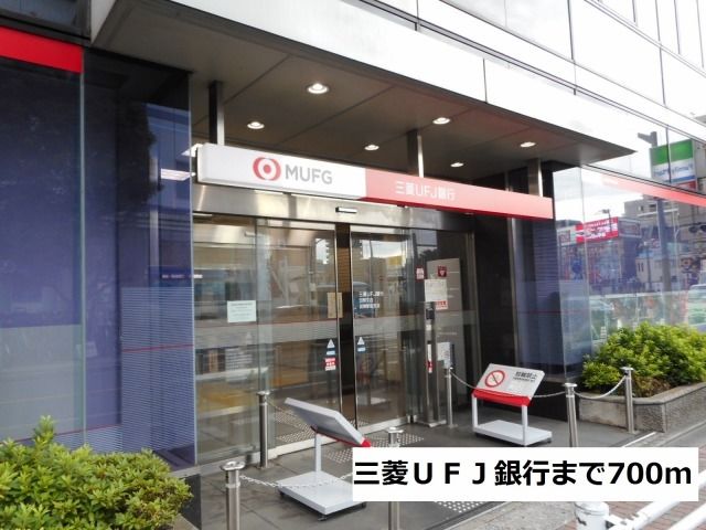 銀行　三菱ＵＦＪ銀行（銀行）まで700m