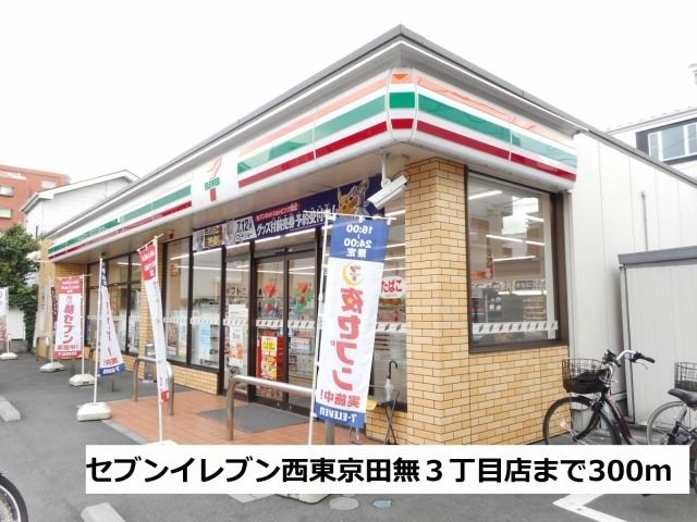 コンビニ　セブンイレブン西東京田無３（コンビニ）まで300m