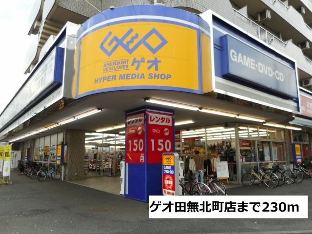 レンタルビデオ　ゲオ田無北町店（レンタルビデオ）まで230m