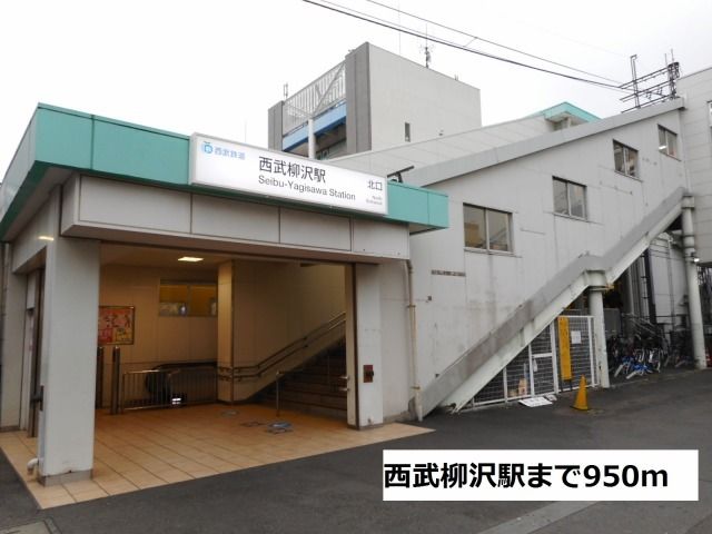 その他　西武柳沢駅（その他）まで950m