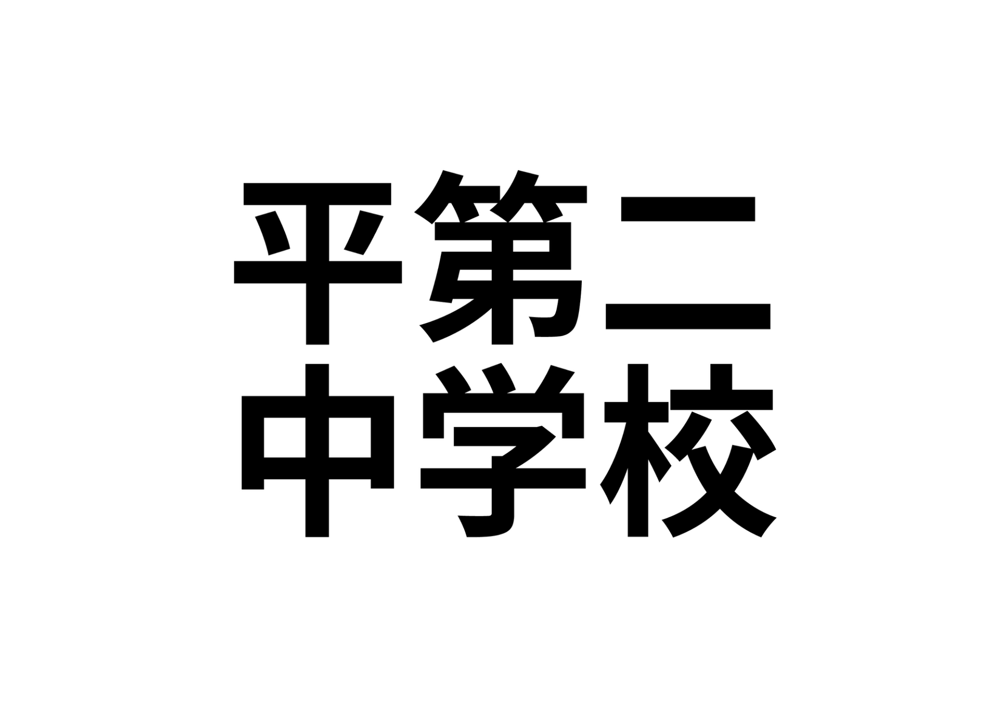 【大橋ハイツ◆平鎌田字石切場◆東日本国際大近く◆の中学校】