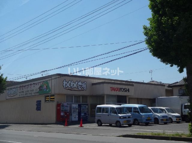 スーパー　わくわく広場 国分寺東店（スーパー）まで1507m