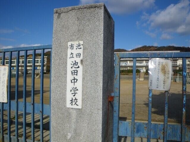 中学校　池田市立池田中学校（中学校）まで446m