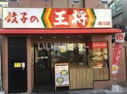 飲食店　餃子の王将 黒川店（飲食店）まで549m