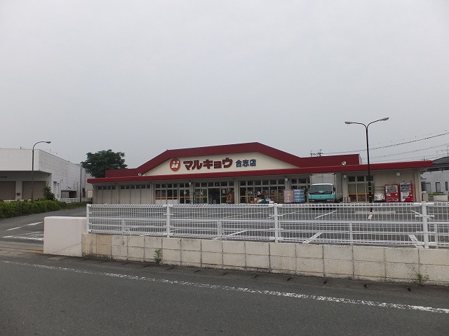 スーパー　マルキョウ合志店（スーパー）まで450m