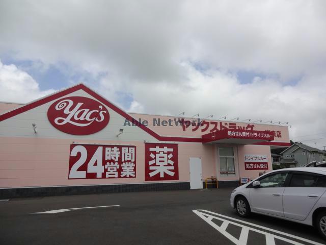 ドラックストア　ヤックスドラッグ神栖店（ドラッグストア）まで992m
